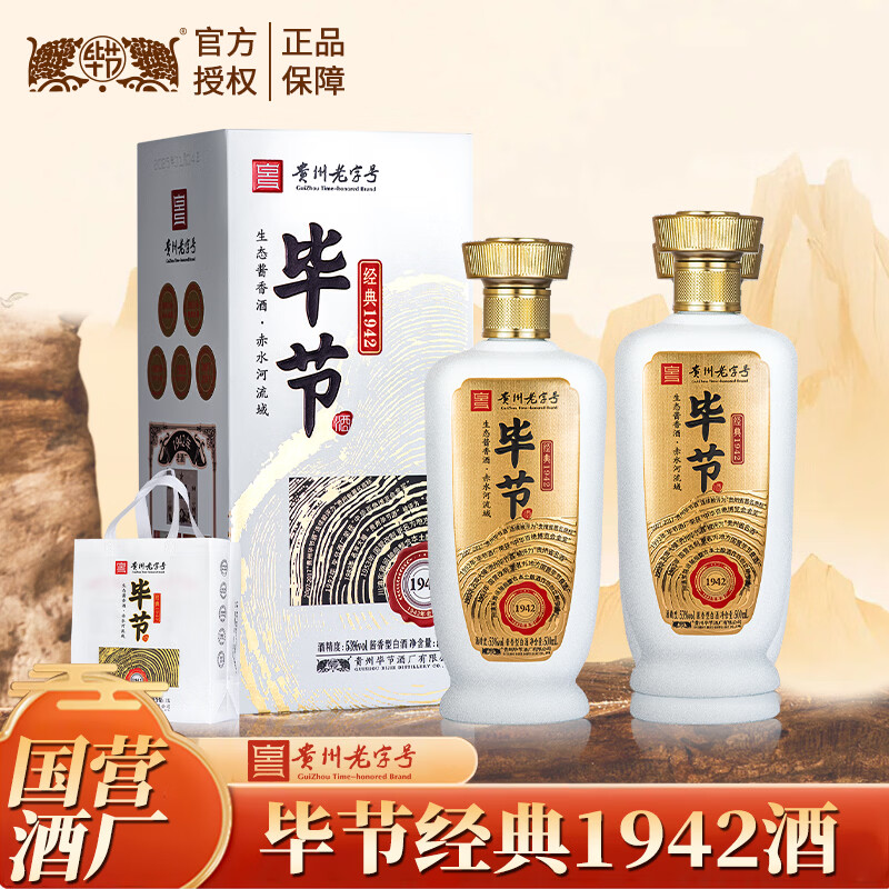 毕节经典1942酒53度500mL 2瓶 99元，毕节经典1942酒53度500mL 6瓶 297元 - 清风线报