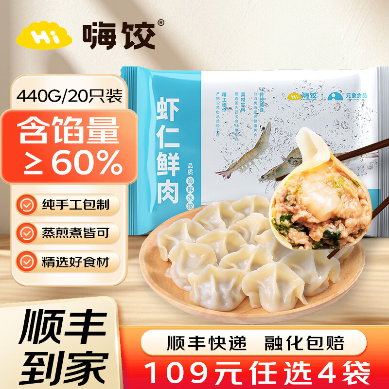 嗨饺虾饺皇/墨鱼/鸡蛋/三鲜/韭菜鲜肉水饺等440g/袋 任选4件 29.8元 - 线报酷