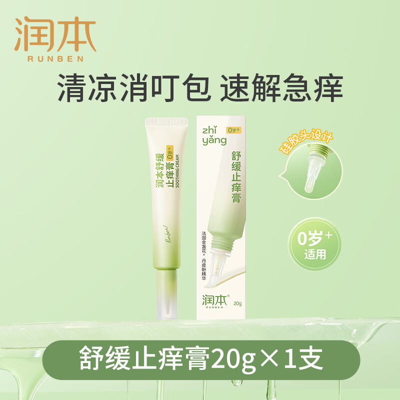 润本便携款舒缓止痒膏20g/支 14.9元 - 86线报