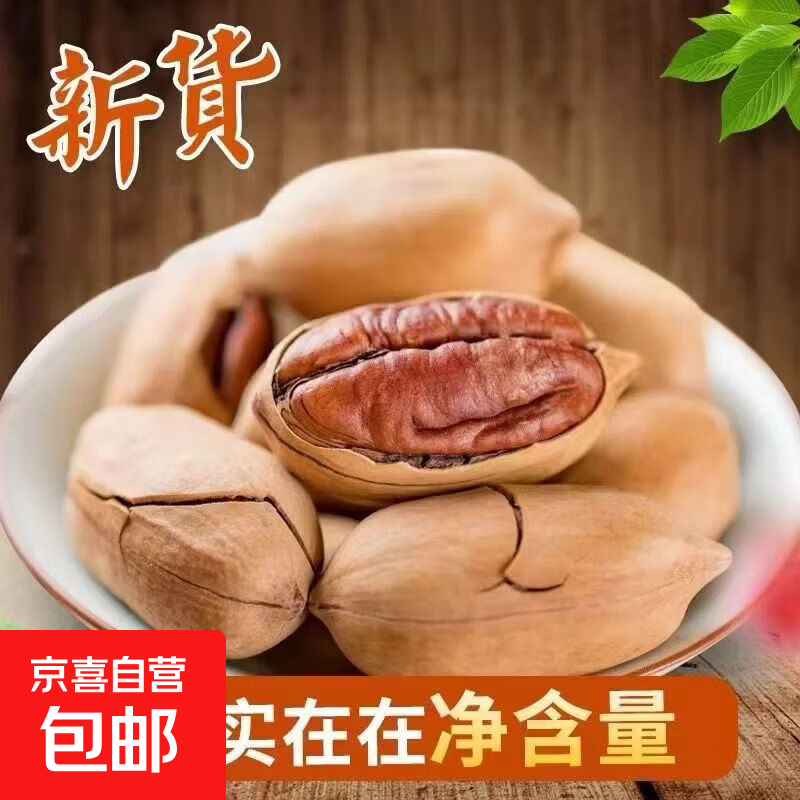 京喜自营新货碧根果500g/袋 19.9元 - 线报酷