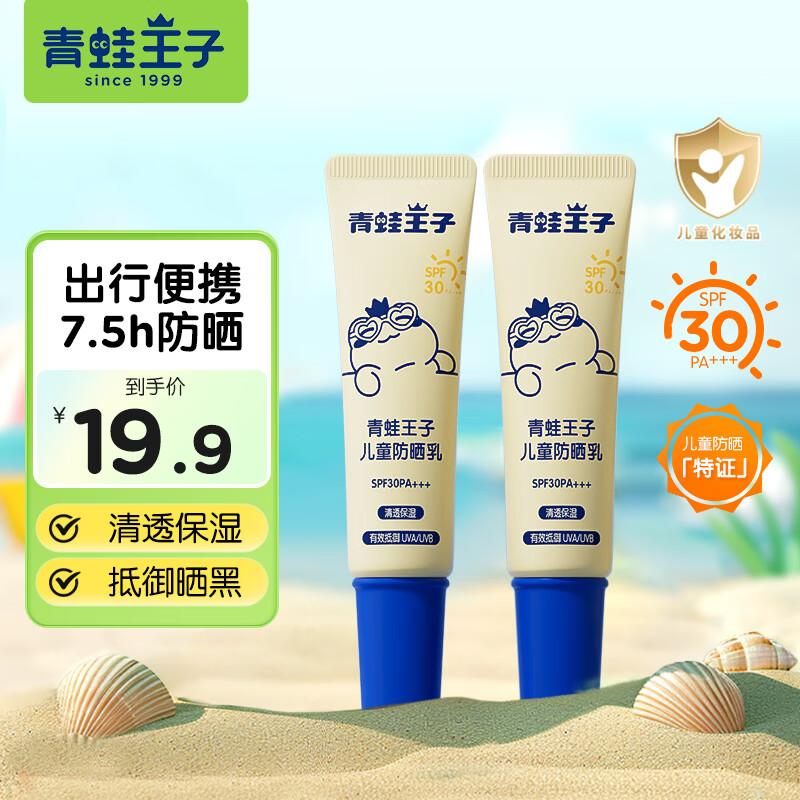 青蛙王子儿童宝宝防晒霜10g*2支 14.9元 - 线报酷