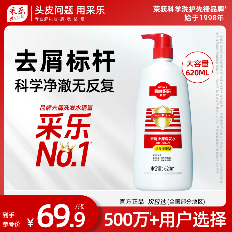 采乐去屑洗发水620ml*2瓶 69元 - 86线报