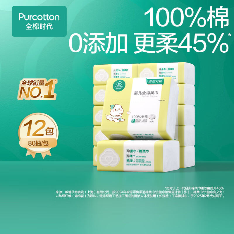 全棉时代婴儿棉柔巾80抽12包 58.9元 - 折送网
