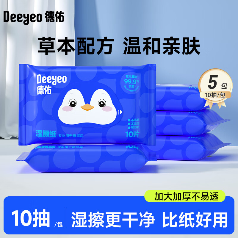 德佑企鹅款湿厕纸体验装10抽*5包 7.9元 - 86线报