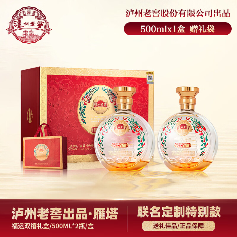 泸州老窖雁塔祈福礼盒款168元得52度500mL*2瓶 - 线报酷