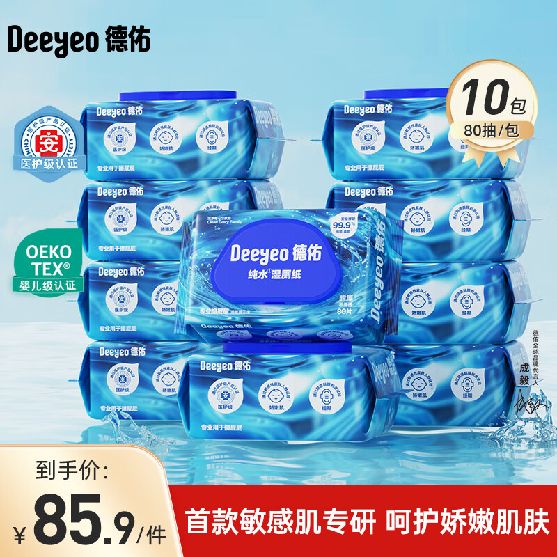 德佑湿厕纸EDI纯水80抽*10包 69元 - 线报酷