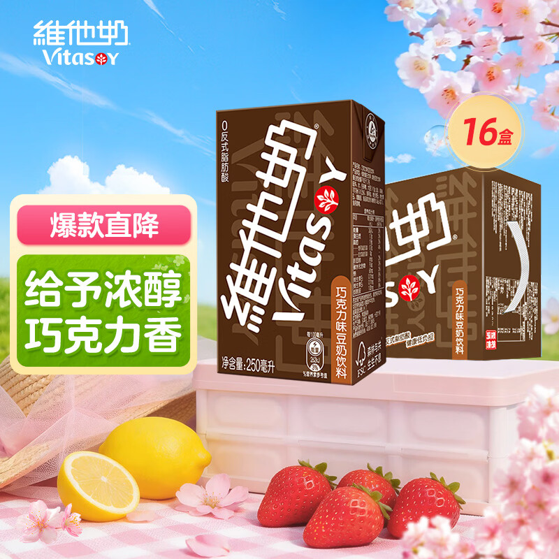 维他奶巧克力味豆奶饮料植物蛋白饮料250ml*16盒 30.43元 - 线报酷