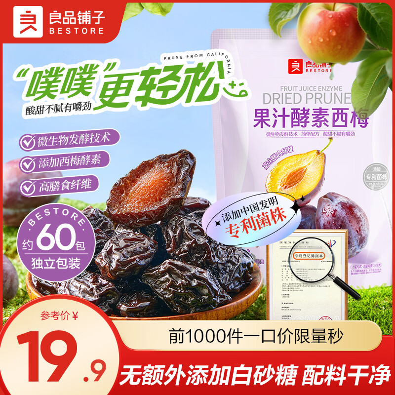 良品铺子果汁酵素西梅420g*1袋 14.9元 - 折送网