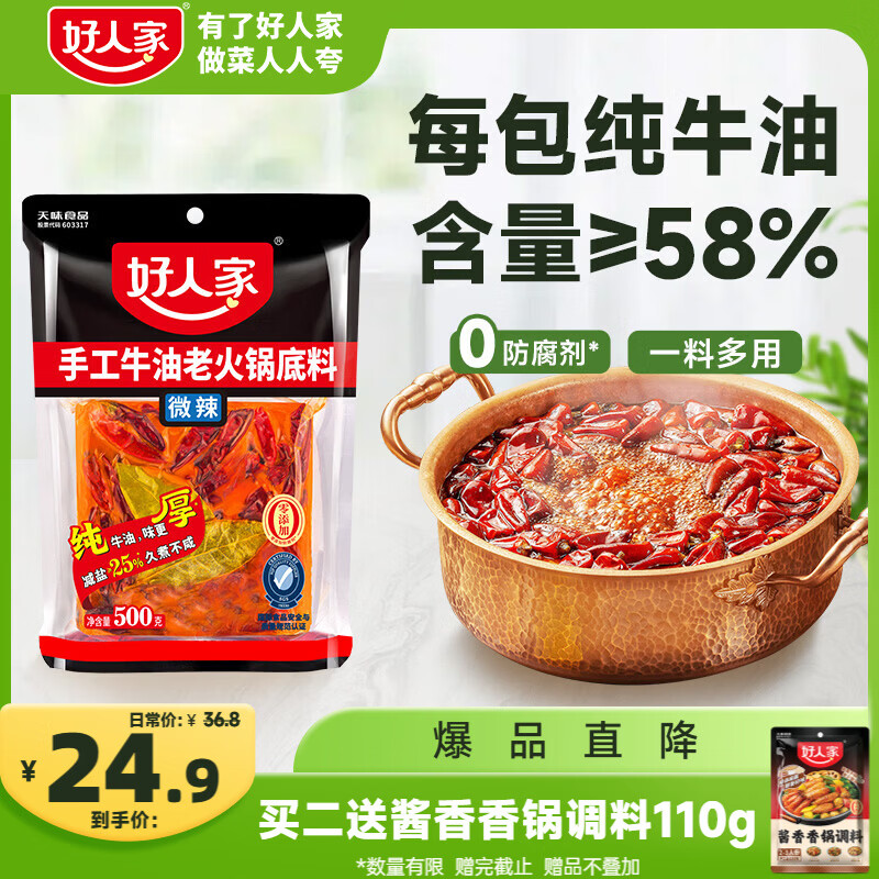 好人家手工牛油老火锅底料500g 拍8以上 20.9元 - 线报酷