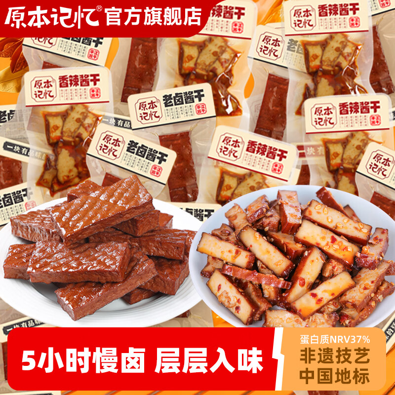 原本记忆豆干组合19包 赠虎皮黑豆辣片42g*1袋 19.9元 - 线报酷