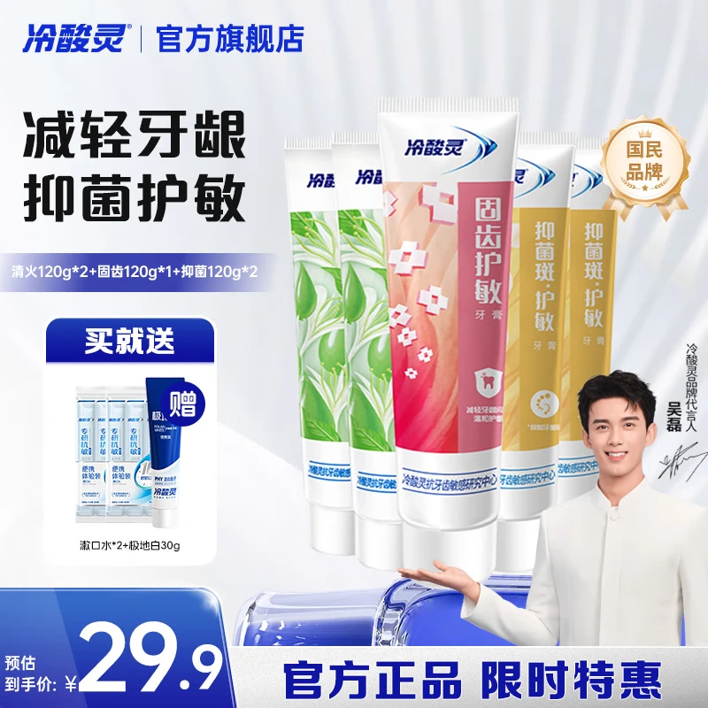 冷酸灵抗敏牙膏清火+固齿+抑菌量贩装120g*5支 20.9元 - 线报酷