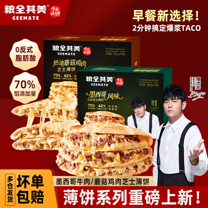 粮全其美墨西哥牛肉芝士薄饼4盒共800g 49.9元 - 线报酷