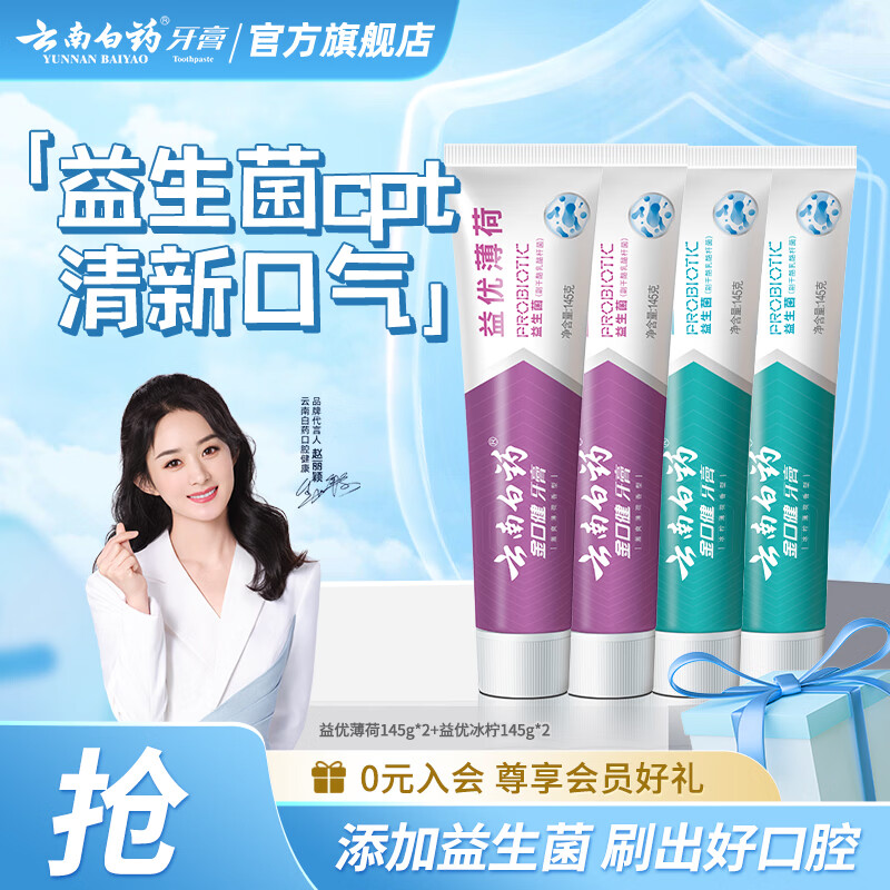 云南白药益优薄荷+清新牙膏145g*4（共580g） 41.2元 - 线报酷