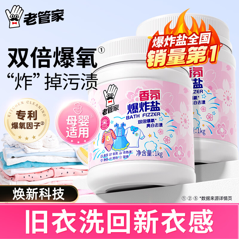 老管家去污渍去黄增白香氛爆炸盐1kg*2瓶 29.9元 - 86线报