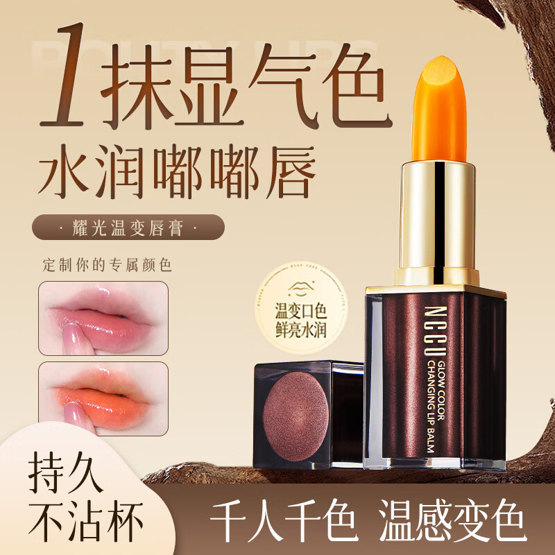 NCCU耀光保湿变色唇膏 19.9元 - 线报酷