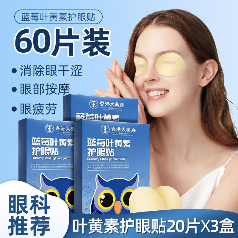 浩敬堂蓝莓叶黄素护眼贴60片装 9.9元 - 线报酷