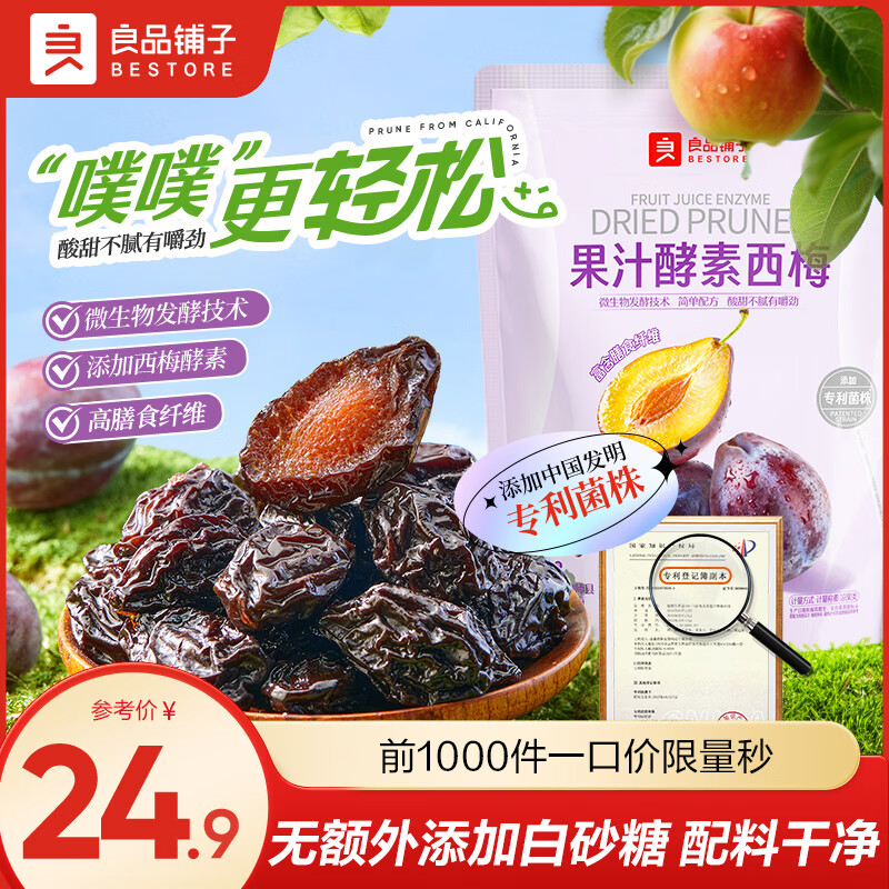 良品铺子酵素西梅420g/袋 12.89元，良品铺子原味肉脯250g/袋 14.9元 - 线报酷