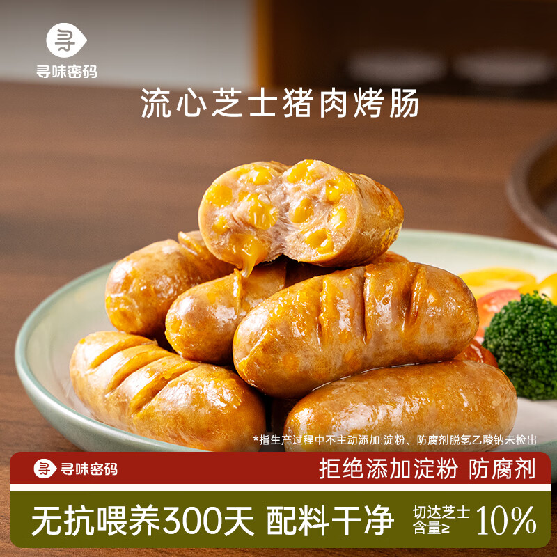 寻味密码流心芝士味烤肠2盒装共16根 36元 - 折送网