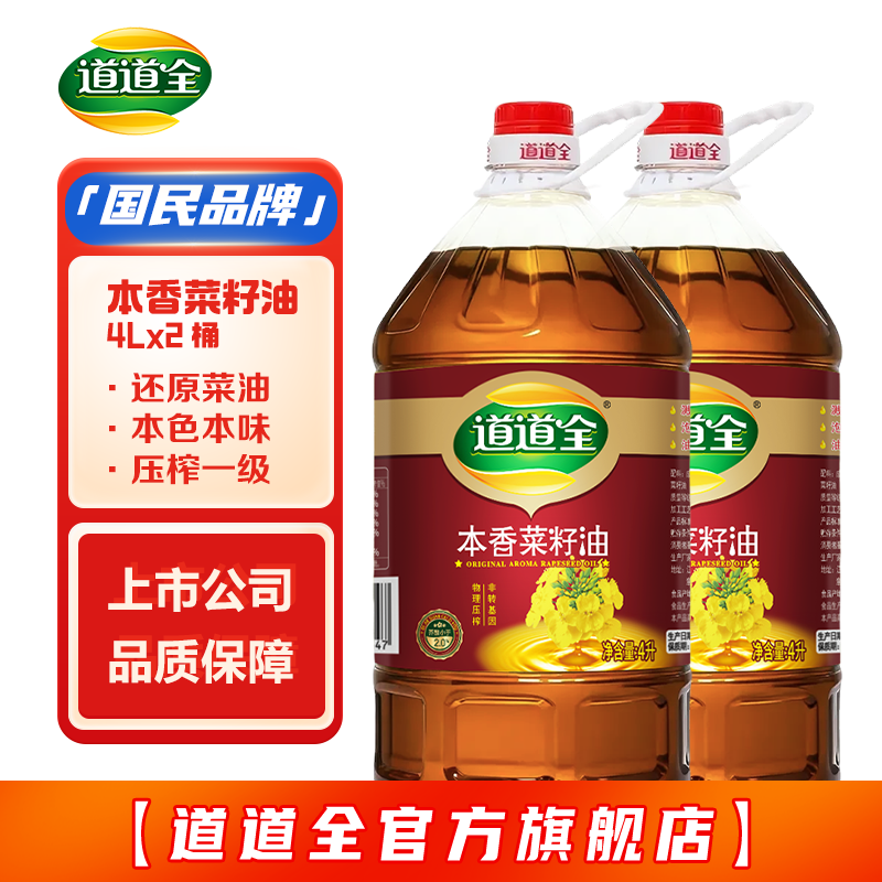 道道全本香菜籽油4L*2桶 98元 - 折送网