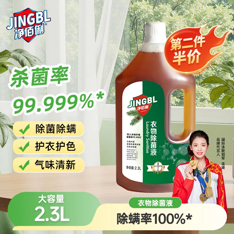 净佰俐衣物除菌液2.3L 拍2件 31.27元 - 线报酷