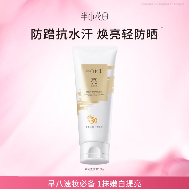 半亩花田美白素颜霜100g 29.9元，半亩花田美白素颜霜200g 39.9元 - 线报酷