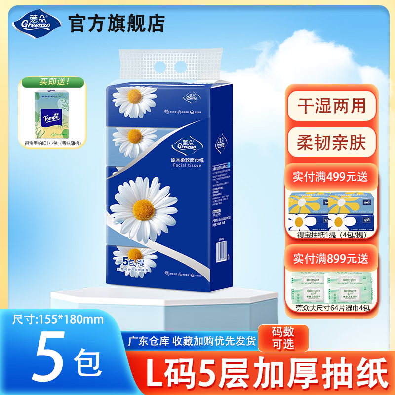 莞众5层加厚L码抽纸5包 得宝手帕纸 12.9元 - 86线报