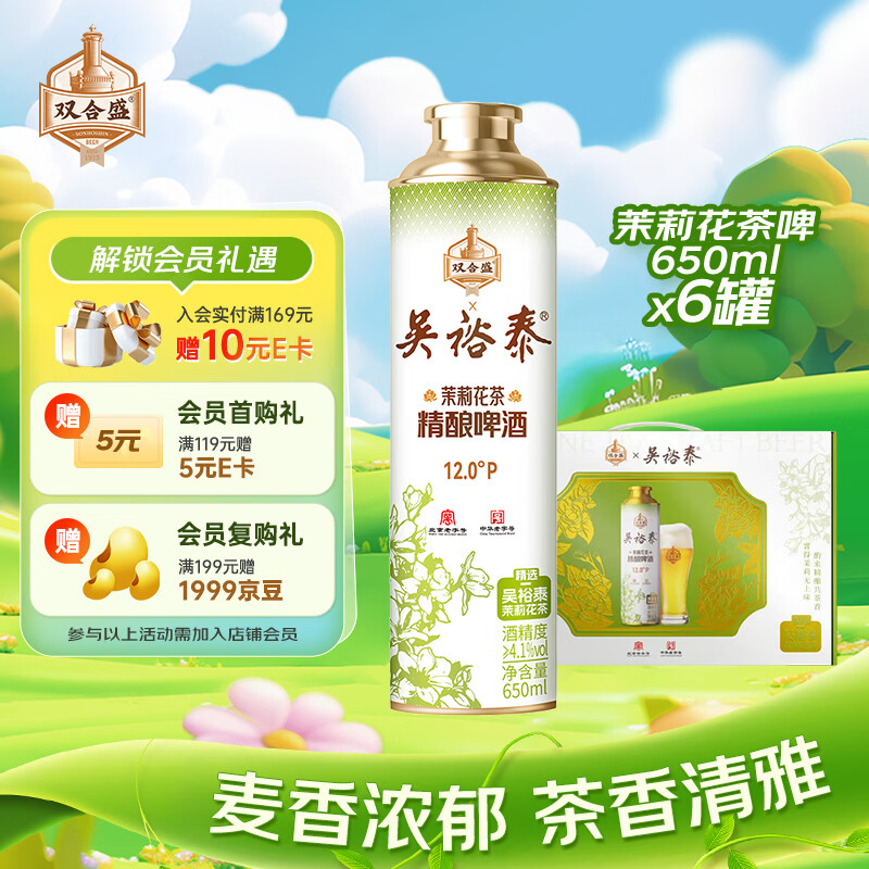 双合盛精酿啤酒茉莉花茶啤吴裕泰联名款650ml*6罐 15.22元 - 线报酷
