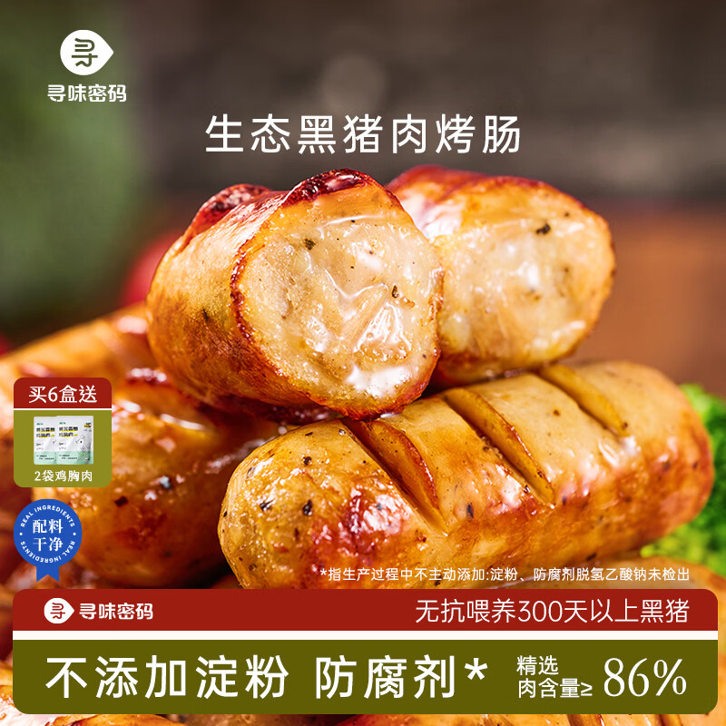 寻味密码黑猪肉烤肠24根400g*3盒 39.9元 - 86线报