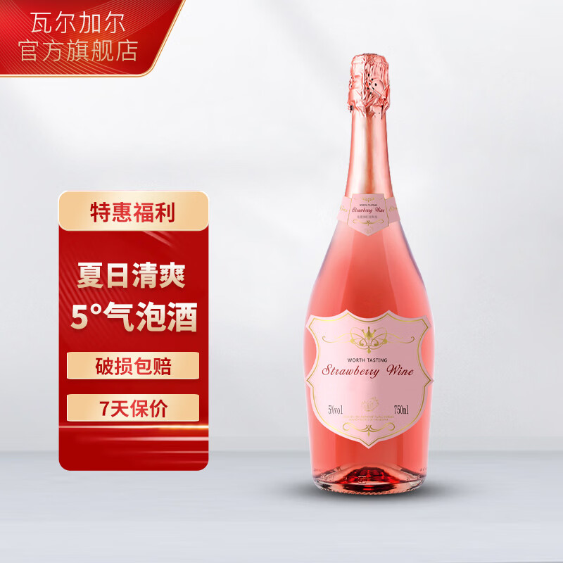 瓦尔加尔草莓味起泡酒750ml/瓶 19.9元 - 线报酷