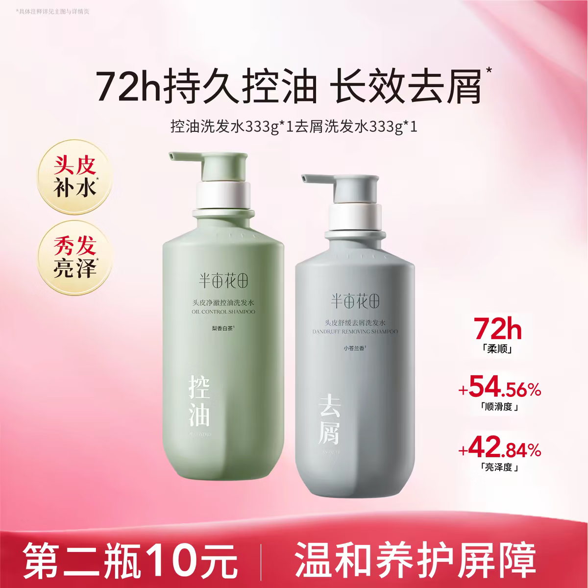 半亩花田控油去屑洗发露333g*2瓶 35.90元 - 线报酷