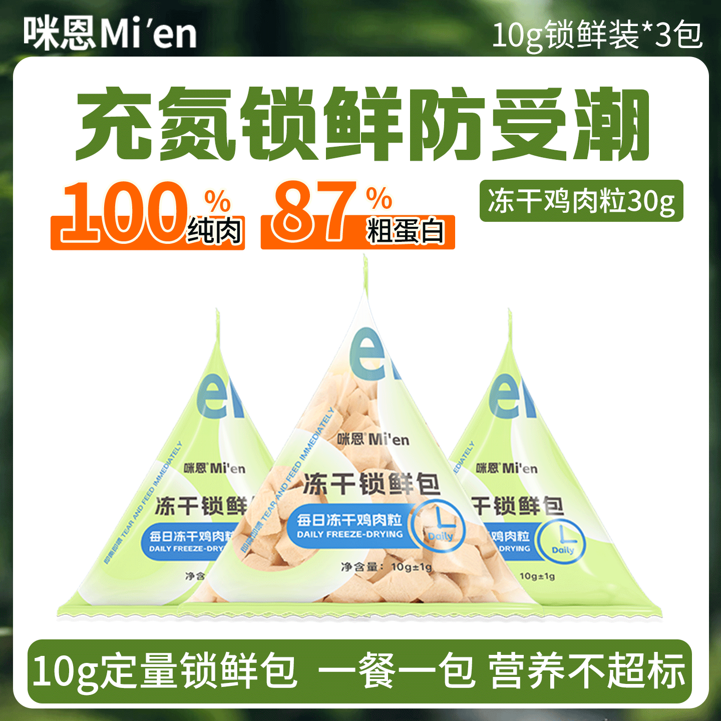 咪恩鲜肉烘焙猫粮200g 1.9元，咪恩冻干鸡肉粒30g 1.9元 - 折送网