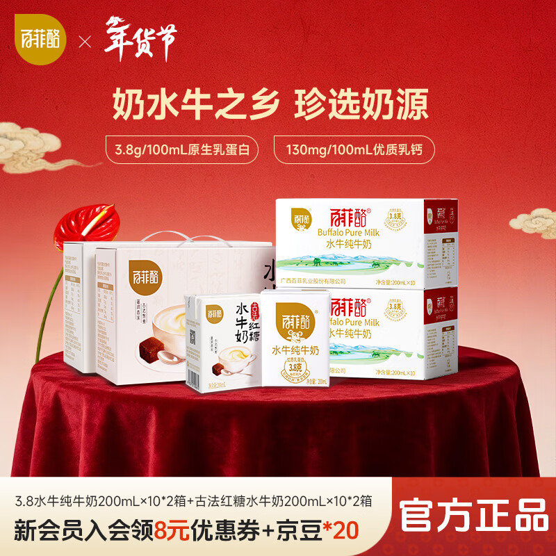 百菲酪水牛纯牛奶+古法红糖水牛奶200ml*10盒*4箱 114元 - 线报酷