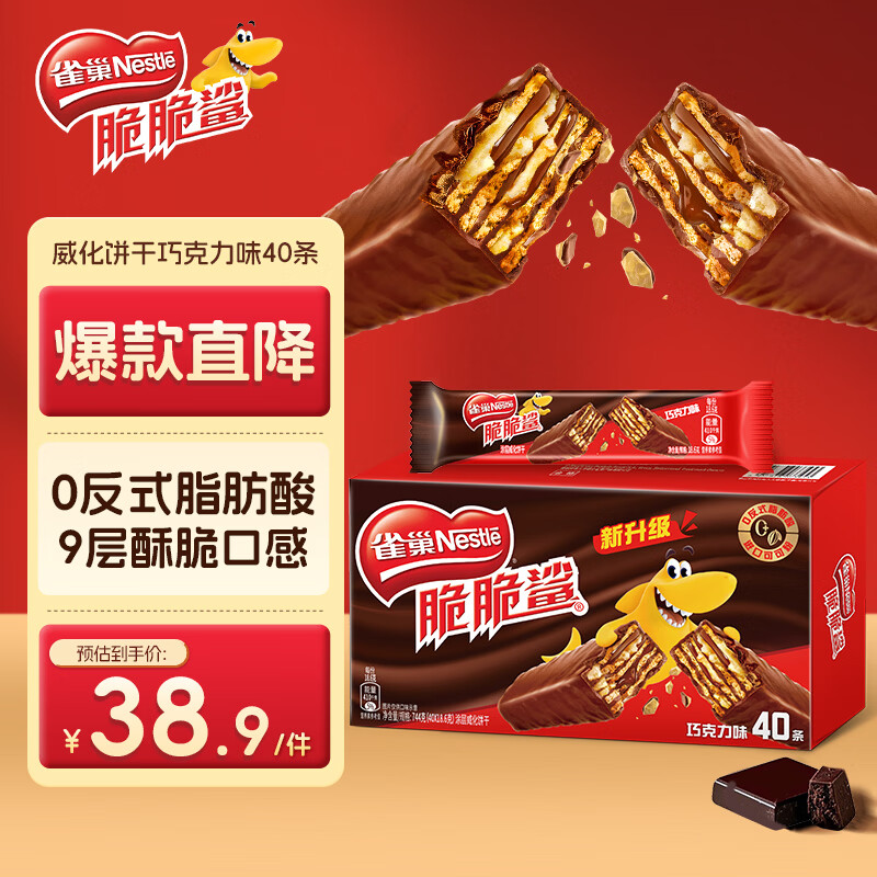 雀巢脆脆鲨威化饼干巧克力味40条744g 33.9元 - 线报酷