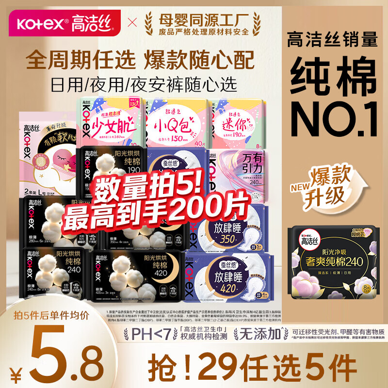 高洁丝日夜用卫生巾组合任选5件 25元 - 线报酷