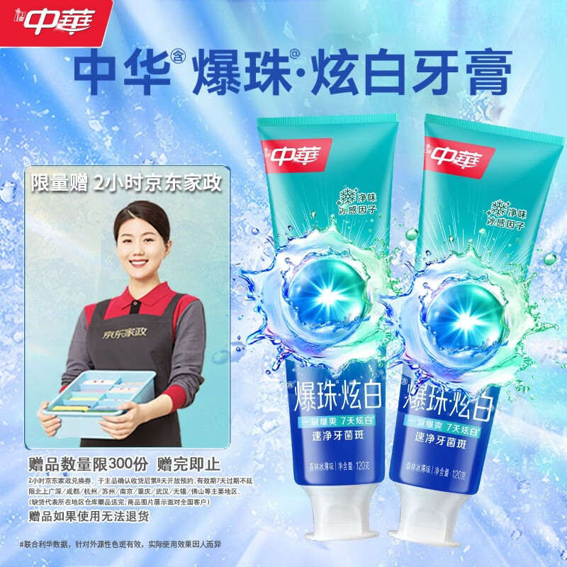 中华爆珠炫白牙膏速净牙菌斑森林冰薄味120g*2支 京东自营 到手价 - 86线报