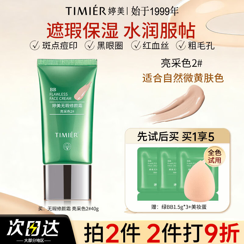 婷美遮瑕bb霜经典款2号40g/支 49.9元 - 线报酷