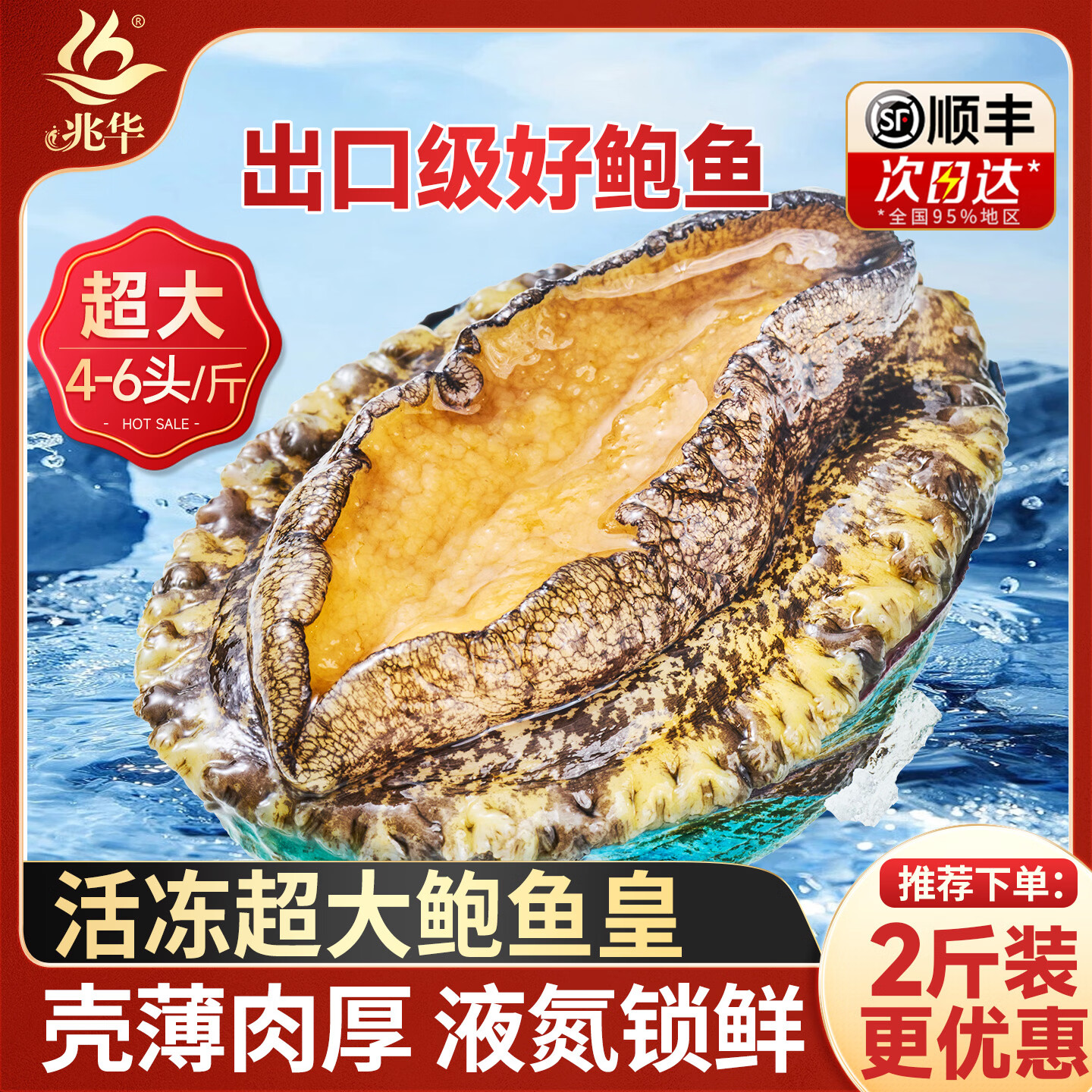 兆华带壳鲍鱼中大号15-20头/500g 57.8元 - 线报酷