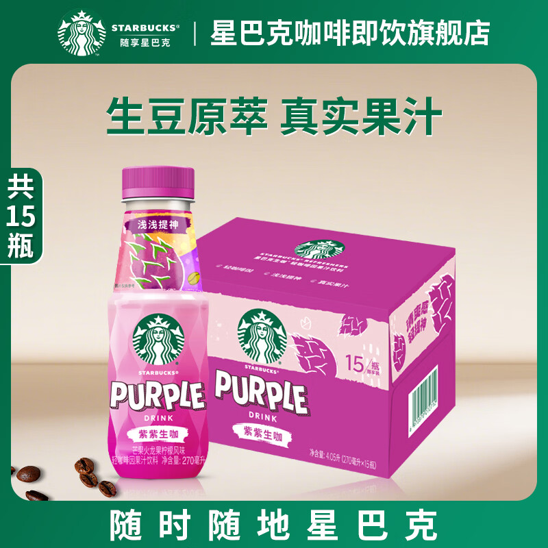 星巴克轻咖啡因果汁饮料270ml*15瓶 59元 - 线报酷