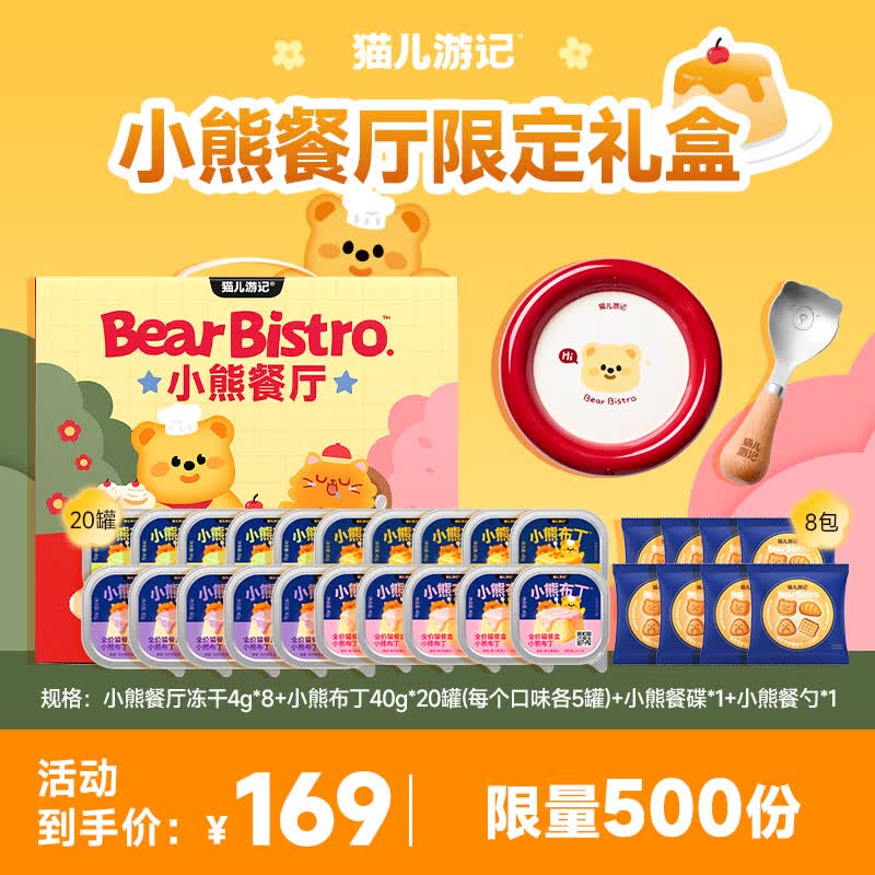 猫儿游记小熊餐厅限定礼盒主食餐盒40g*20盒+主食冻干4g*8+小熊餐碟*1+小熊餐勺*1 58元 - 线报酷