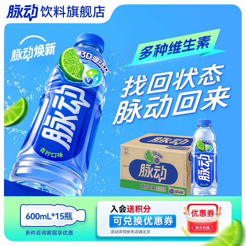 脉动电解质饮料600ml*15瓶 45.9元 - 86线报