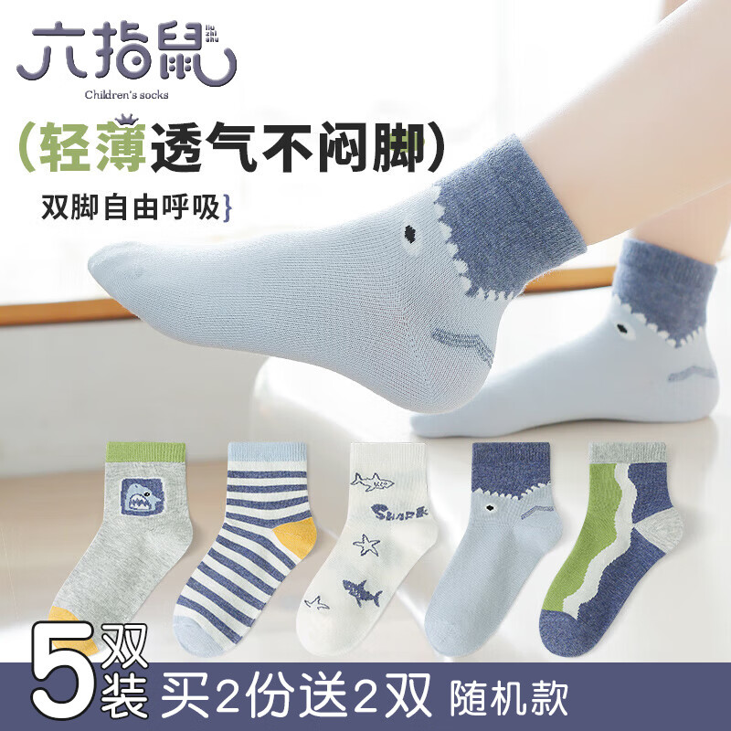 六指鼠儿童A类纯棉网眼袜5双 17.5元 - 线报酷