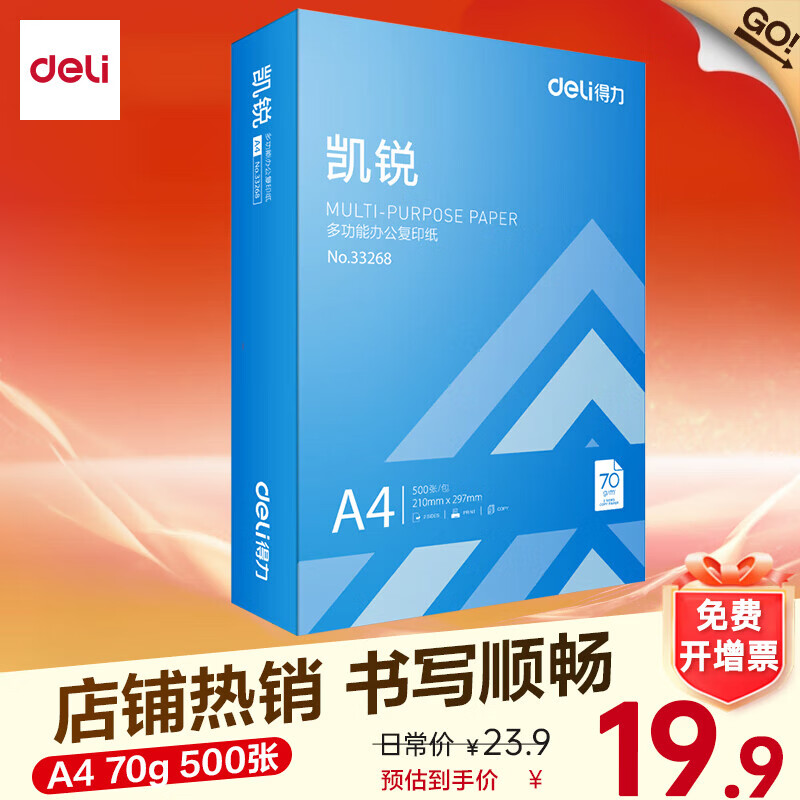 得力 A4打印机复印纸500张 16.9元 - 线报酷