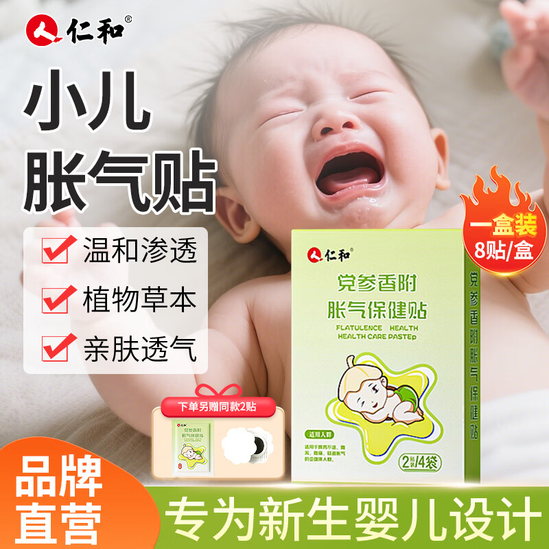 仁和婴儿消食胀气贴拍2件20贴 1.9元/贴 - 折送网