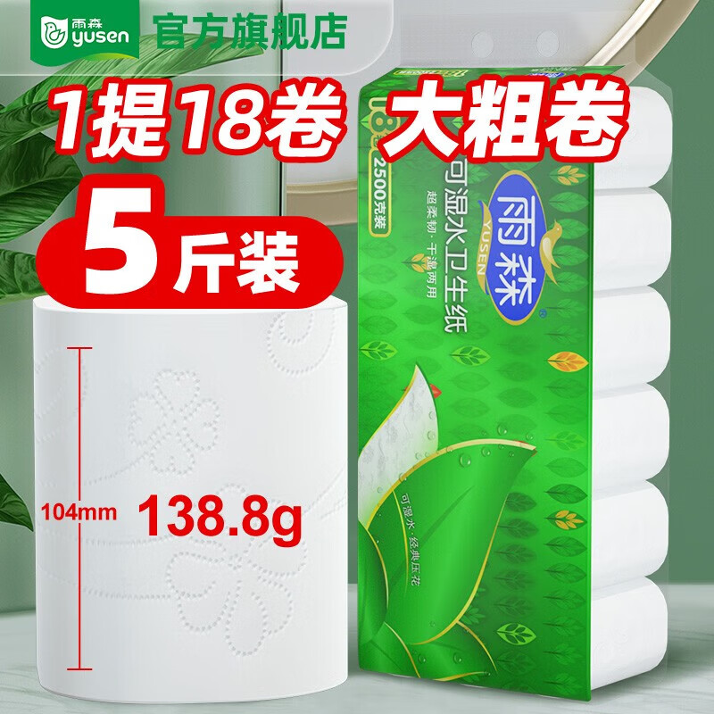 雨森干湿两用家庭实惠装卷纸138g*18卷 19.9元 - 线报酷