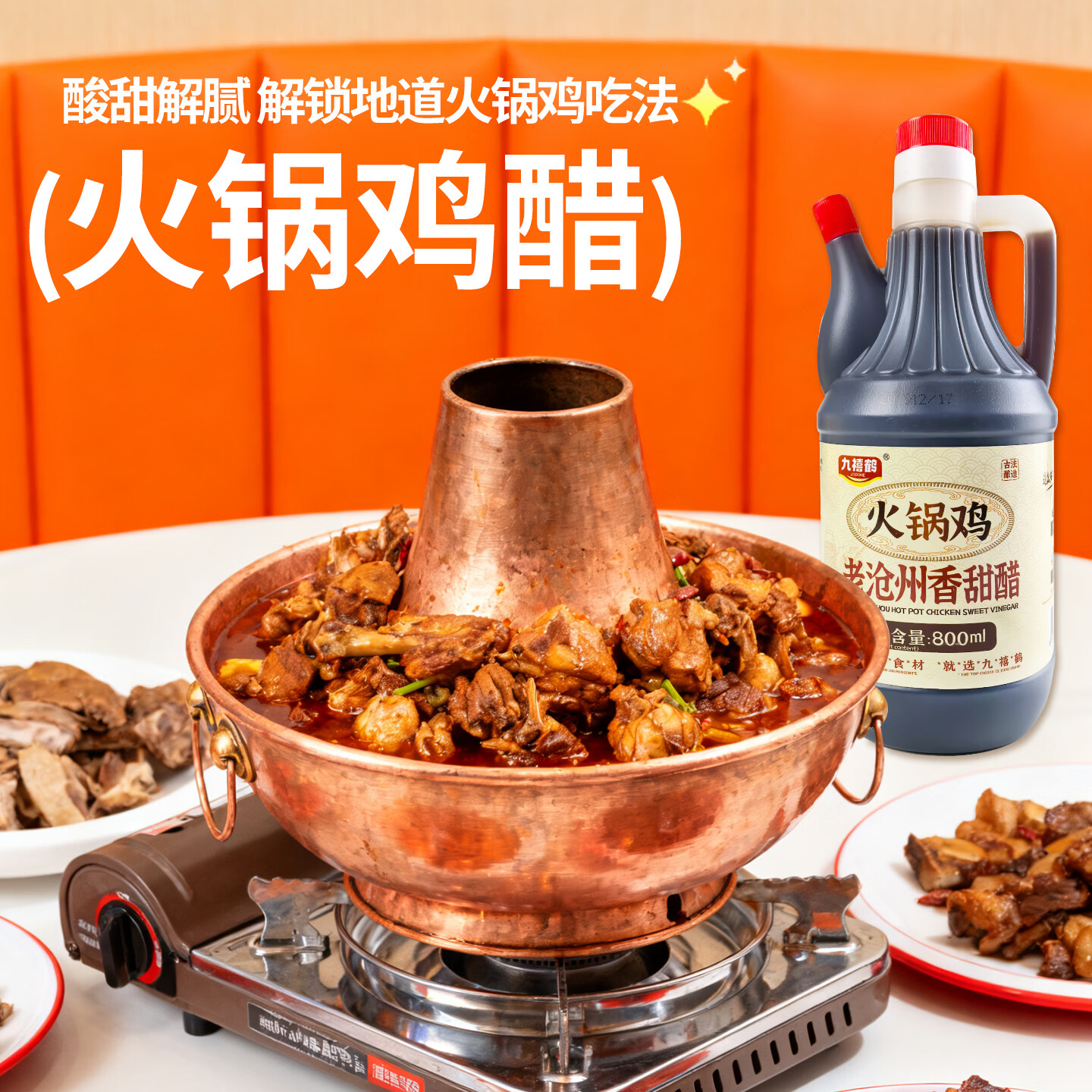 九禧鹤老沧州火锅鸡醋800ml 9.9元 - 线报酷