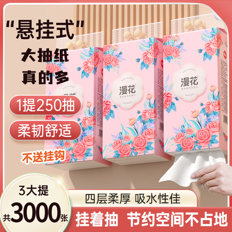 漫花悬挂抽纸四层加厚250抽*3提 6.9元 - 86线报