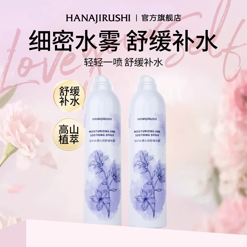 花印水感沁润舒缓喷雾300mL*2 49.9元 - 线报酷