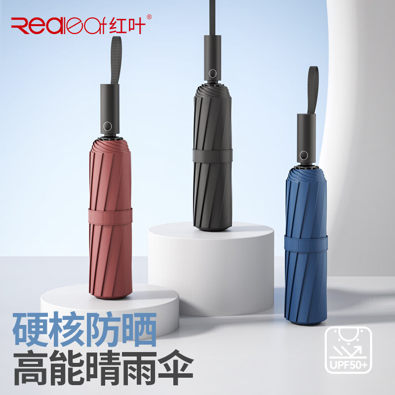 红叶全自动黑胶防晒款晴雨伞 39.9元 - 线报酷