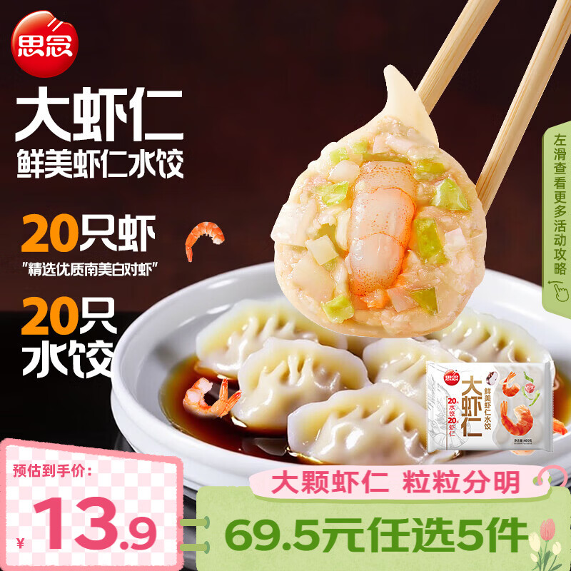 思念大虾仁水饺/馄饨/汤圆 任选5件 59.9元 - 折送网