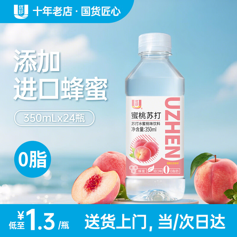 优珍苏打水蜜桃味饮料350ml*12瓶 2件 19.8元 - 线报酷
